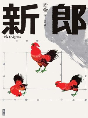 cover image of 新郎